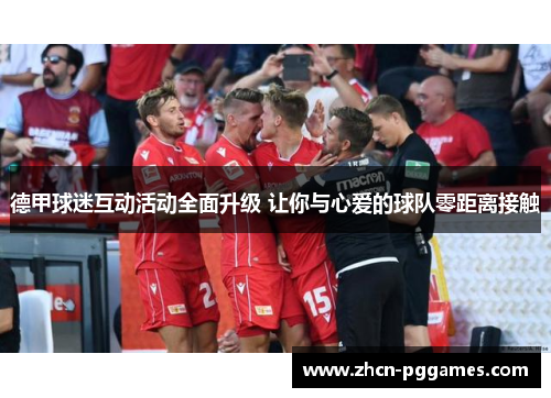 德甲球迷互动活动全面升级 让你与心爱的球队零距离接触