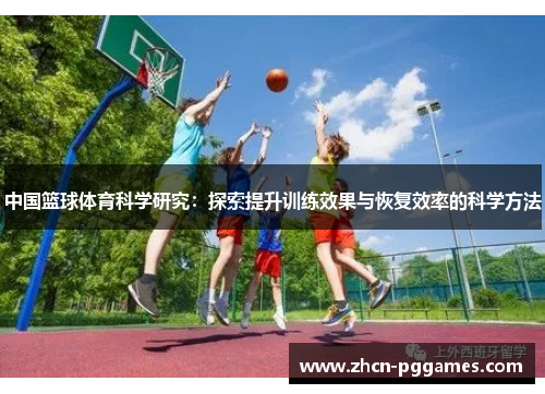 中国篮球体育科学研究：探索提升训练效果与恢复效率的科学方法