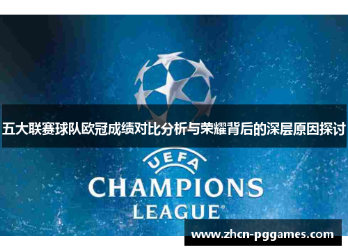 五大联赛球队欧冠成绩对比分析与荣耀背后的深层原因探讨