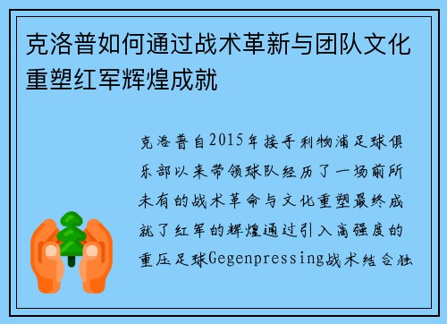 克洛普如何通过战术革新与团队文化重塑红军辉煌成就