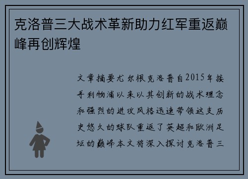 克洛普三大战术革新助力红军重返巅峰再创辉煌