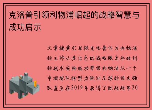 克洛普引领利物浦崛起的战略智慧与成功启示