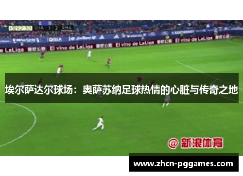 埃尔萨达尔球场：奥萨苏纳足球热情的心脏与传奇之地