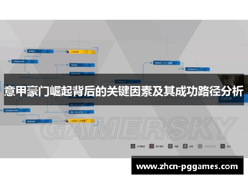意甲豪门崛起背后的关键因素及其成功路径分析