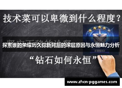 探索谁的荣耀历久弥新背后的深层原因与永恒魅力分析