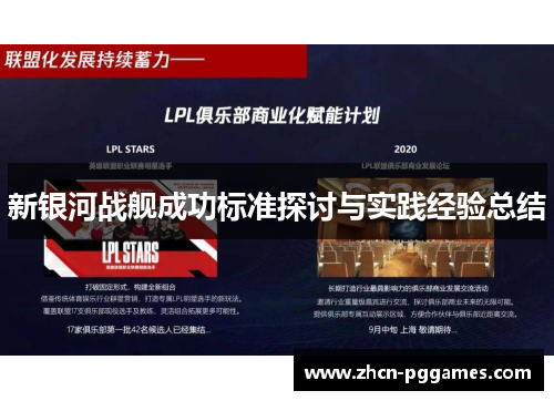 新银河战舰成功标准探讨与实践经验总结