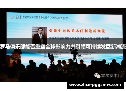 罗马俱乐部能否重塑全球影响力并引领可持续发展新潮流
