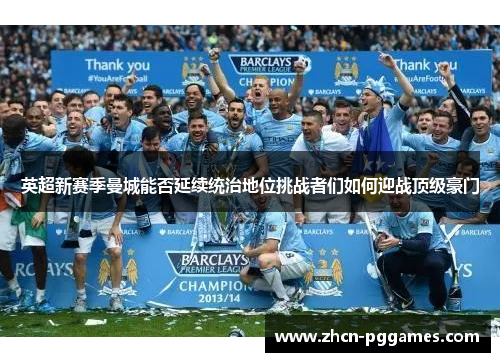 英超新赛季曼城能否延续统治地位挑战者们如何迎战顶级豪门