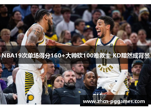 NBA19次单场得分160+大帅砍100难救主 KD黯然成背景