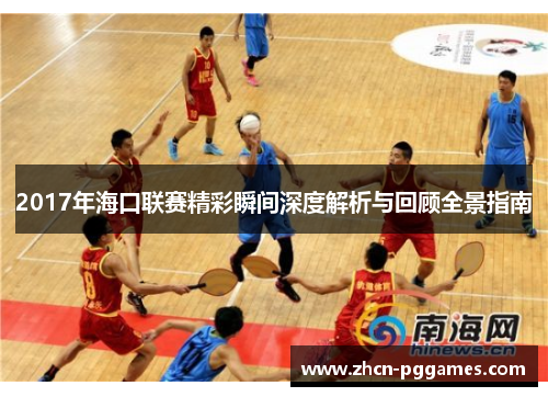2017年海口联赛精彩瞬间深度解析与回顾全景指南