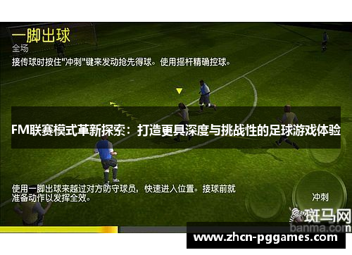 FM联赛模式革新探索：打造更具深度与挑战性的足球游戏体验