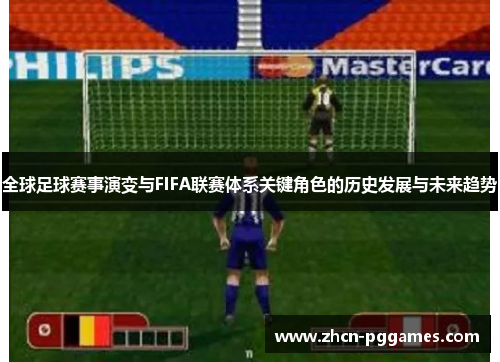 全球足球赛事演变与FIFA联赛体系关键角色的历史发展与未来趋势