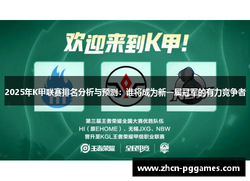 2025年K甲联赛排名分析与预测：谁将成为新一届冠军的有力竞争者