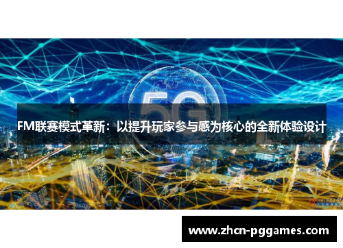 FM联赛模式革新：以提升玩家参与感为核心的全新体验设计