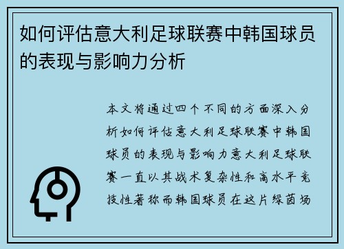 如何评估意大利足球联赛中韩国球员的表现与影响力分析