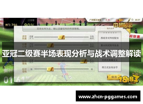 亚冠二级赛半场表现分析与战术调整解读