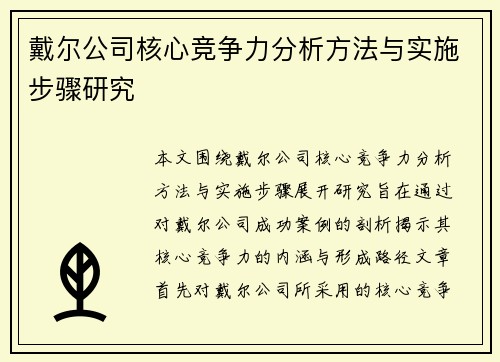 戴尔公司核心竞争力分析方法与实施步骤研究