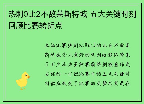 热刺0比2不敌莱斯特城 五大关键时刻回顾比赛转折点