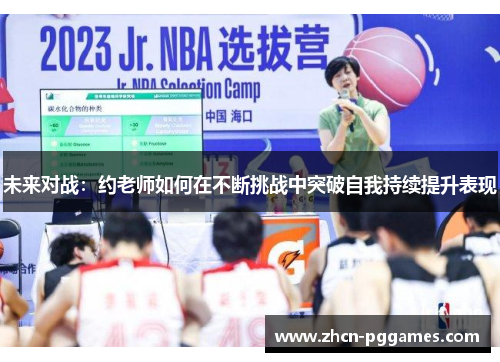 未来对战：约老师如何在不断挑战中突破自我持续提升表现