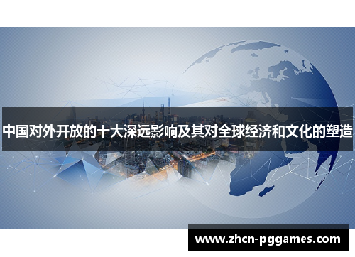 中国对外开放的十大深远影响及其对全球经济和文化的塑造