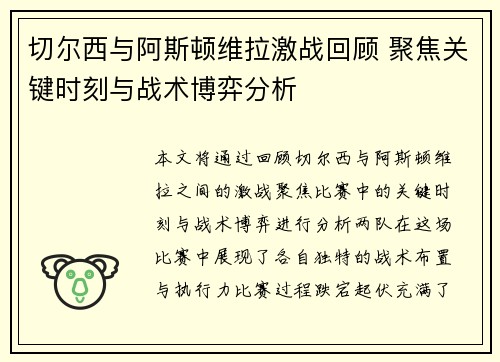 切尔西与阿斯顿维拉激战回顾 聚焦关键时刻与战术博弈分析