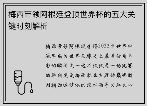 梅西带领阿根廷登顶世界杯的五大关键时刻解析