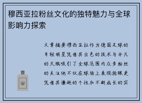 穆西亚拉粉丝文化的独特魅力与全球影响力探索
