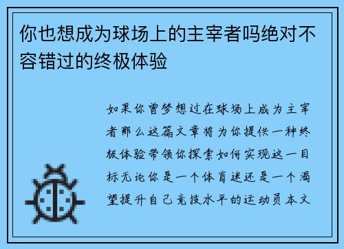 你也想成为球场上的主宰者吗绝对不容错过的终极体验