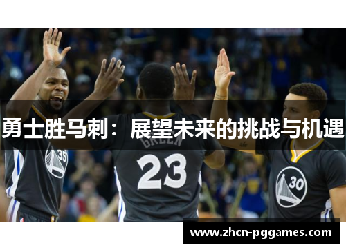 勇士胜马刺：展望未来的挑战与机遇