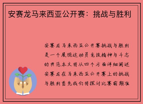 安赛龙马来西亚公开赛：挑战与胜利