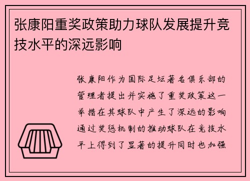 张康阳重奖政策助力球队发展提升竞技水平的深远影响