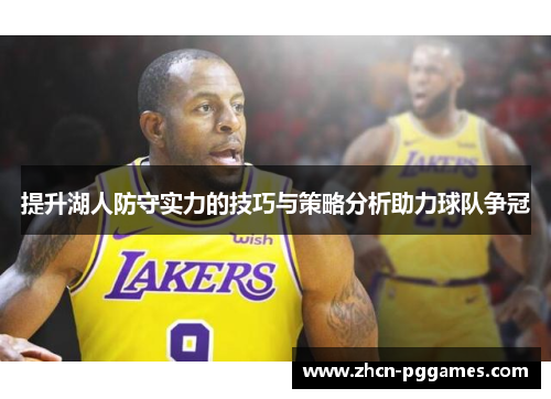 提升湖人防守实力的技巧与策略分析助力球队争冠