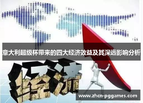 意大利超级杯带来的四大经济效益及其深远影响分析