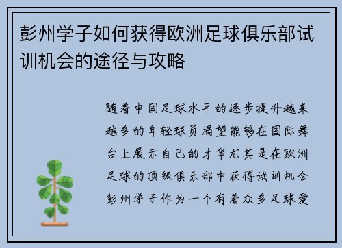 彭州学子如何获得欧洲足球俱乐部试训机会的途径与攻略