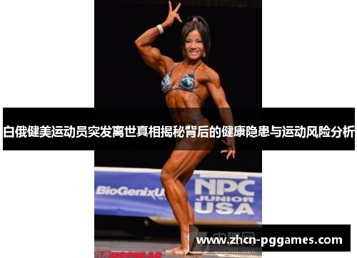 白俄健美运动员突发离世真相揭秘背后的健康隐患与运动风险分析