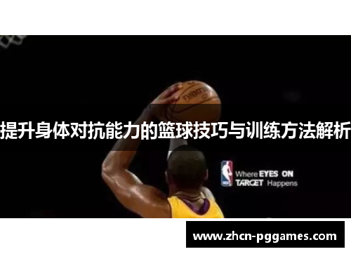 提升身体对抗能力的篮球技巧与训练方法解析