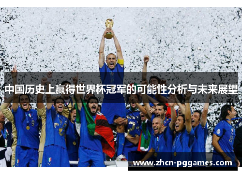 中国历史上赢得世界杯冠军的可能性分析与未来展望