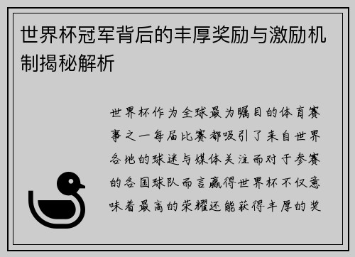 世界杯冠军背后的丰厚奖励与激励机制揭秘解析