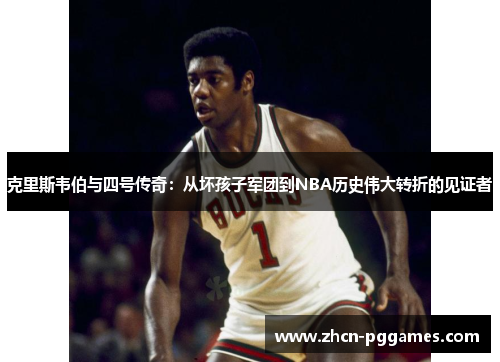 克里斯韦伯与四号传奇：从坏孩子军团到NBA历史伟大转折的见证者