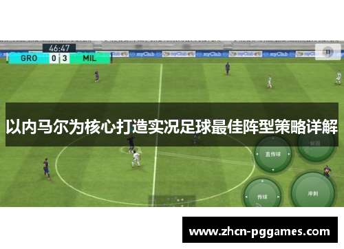 以内马尔为核心打造实况足球最佳阵型策略详解