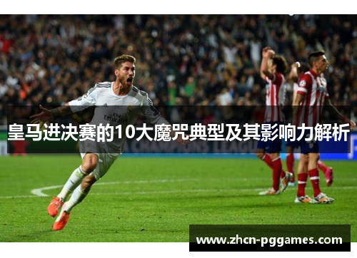 皇马进决赛的10大魔咒典型及其影响力解析