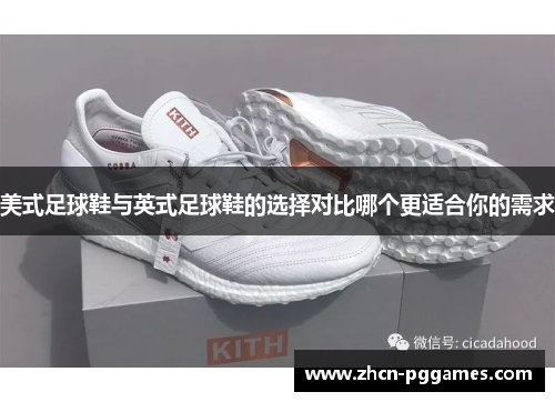 美式足球鞋与英式足球鞋的选择对比哪个更适合你的需求