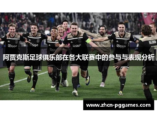 阿贾克斯足球俱乐部在各大联赛中的参与与表现分析