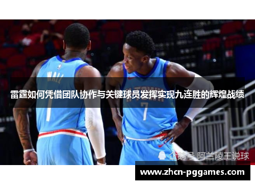 雷霆如何凭借团队协作与关键球员发挥实现九连胜的辉煌战绩