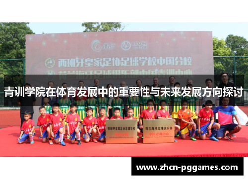 青训学院在体育发展中的重要性与未来发展方向探讨