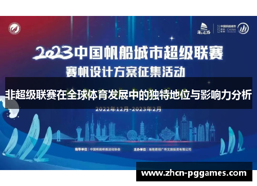 非超级联赛在全球体育发展中的独特地位与影响力分析