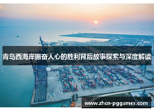 青岛西海岸振奋人心的胜利背后故事探索与深度解读