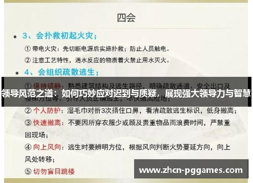 领导风范之道：如何巧妙应对迟到与质疑，展现强大领导力与智慧