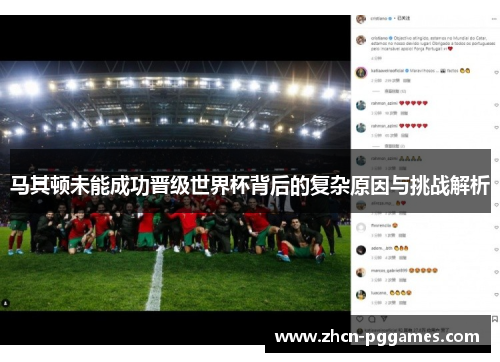 马其顿未能成功晋级世界杯背后的复杂原因与挑战解析