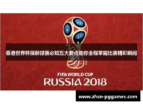 香港世界杯保龄球赛必知五大要点助你全程掌握比赛精彩瞬间